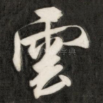 云