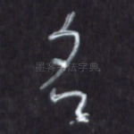 名