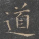道