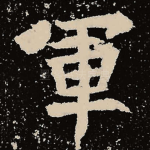军