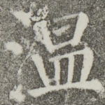 温