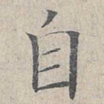 自