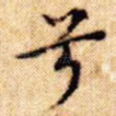 兮