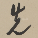先