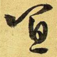 宜