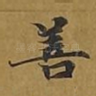 善