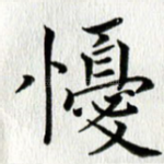 忧