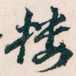 楼