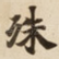 殊