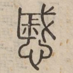 慼