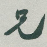 兄