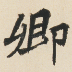 卿