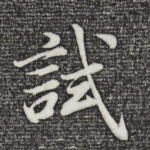 试