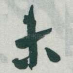 未