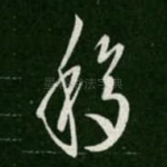 移