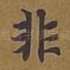 非