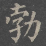 勃