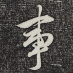 事