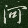 河