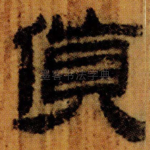 貨