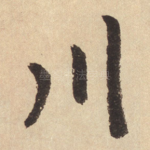 川
