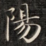 阳