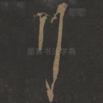 行