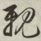 亲