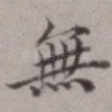 无