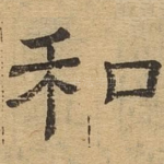 和