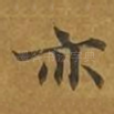 亦