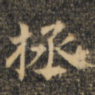 拯