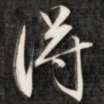 得