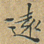 逺