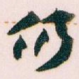 仍