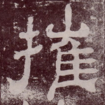 摧