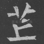 芒
