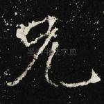 兄