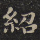 绍