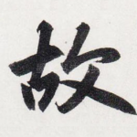 故