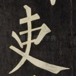 吏