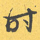 时