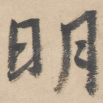 明