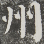 州
