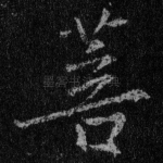 菩
