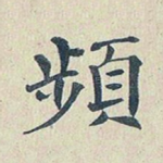频