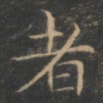 者