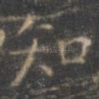 知