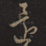 还