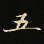 五